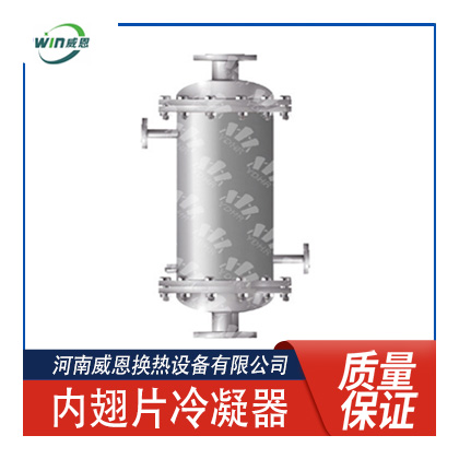 内翅片冷凝器内翅片换热器