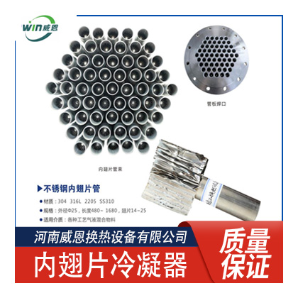 内翅片管内翅片冷凝器配件